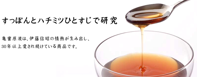 すっぽんとハチミツひとすじで研究 - 亀蜜原液は、伊藤信昭の情熱が生み出し、30年以上愛され続けている商品です。